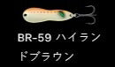 メタルワサビー シンキング BR-59/ハイランドブラウン 8g