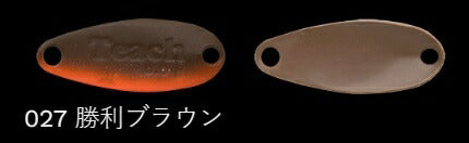 鱒玄人ティーチ 027/勝利ブラウン 0.8g