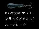メタルワサビー シンキング BR-356M/マットブラックメタル ブルーフレーク 8g