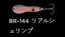 メタルワサビー シンキング BR-144/リアルシュリンプ 18g