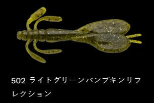 エスケープ リトルツイン 502/ライトグリーンパンプキンリフレクション 4インチ/98mm 5個入
