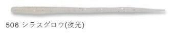 アジ職人 ソフトサンスン レギュラーマテリアル 506 シラスグロウ(夜光) 3インチ 12個入