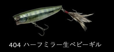 タフバグ ビッグ80 フローティング/サイレント 404/ハーフミラー生ベビーギル 81mm 17.4g