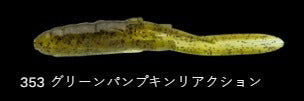 パドチュー 353/グリーンパンプキンリアクション 2-1/2インチ/69mm 10個入