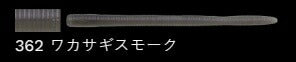 【アウトレット】ラッテリー 362/ワカサギスモーク 5-1/4インチ/130mm 8個入