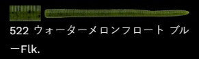 ラッテリー 522/ウォーターメロンフロート 5-1/4インチ/130mm 8個入