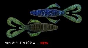 フロントフラッパーカーリー 281/オキチョビクロー 4インチ/97mm 5個入