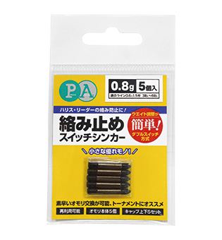 絡み止めスイッチシンカー 1.6g 5個入