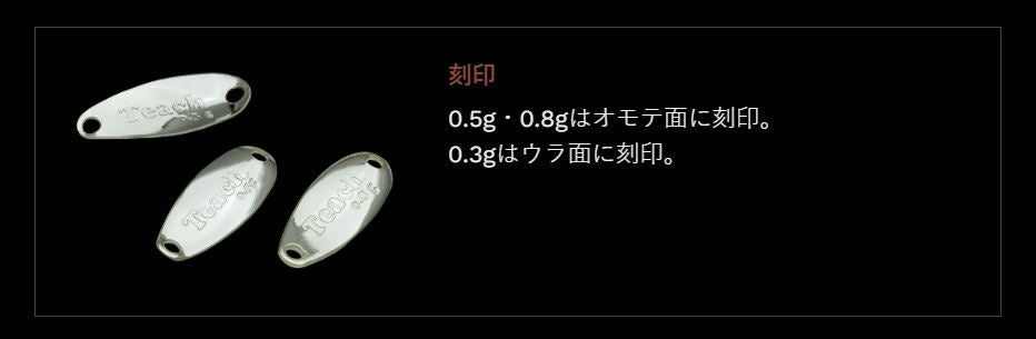 鱒玄人ティーチ 082/ブラウンストーン 0.3g