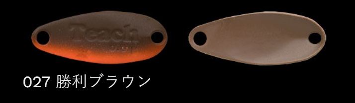 鱒玄人ティーチ 027/勝利ブラウン 0.3g