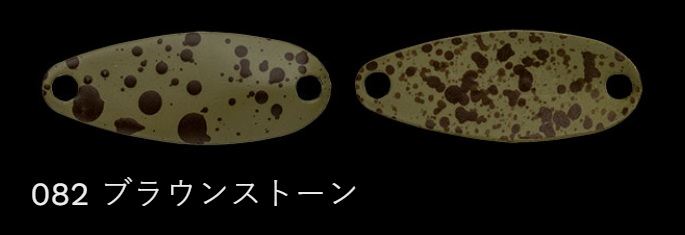 鱒玄人ティーチ 082/ブラウンストーン 0.3g