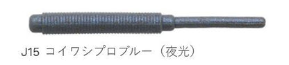 熟成アクア STグラブ J15/コイワシプロブルー(夜光) 2インチ/51mm 18個入