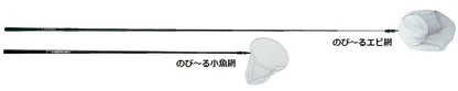 のび～るエビ網 170cm