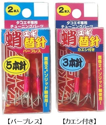 タコエギ替針 バーブレス 4本針 2ヶ入り