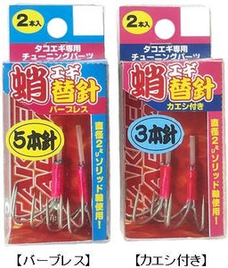タコエギ替針 バーブレス 4本針 2ヶ入り