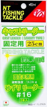 キャストリーダー 固定タイプ 25cm 2本入