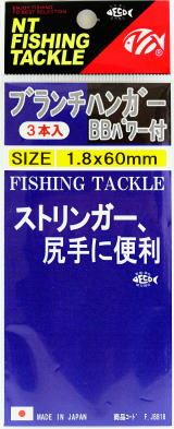 ブランチハンガーBBパワー付 φ1.8×60mm 3本入