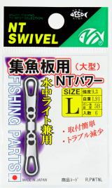 集魚板用NTパワー L ニッケル 6個入