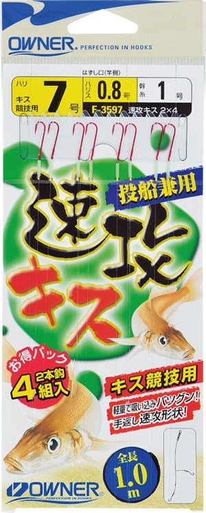 F3597 速攻キス2本4組 8-1号