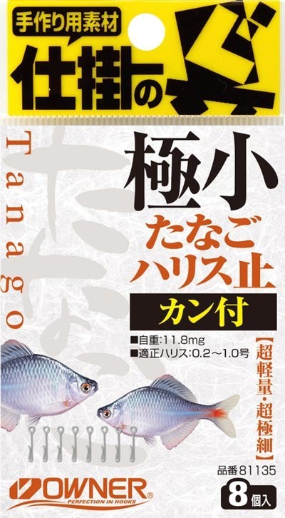 81135 極小たなごハリス止 カン付