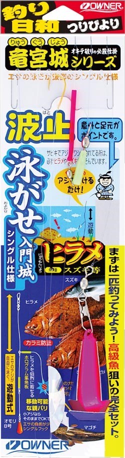 H3370 泳がせ入門城シングル 2号