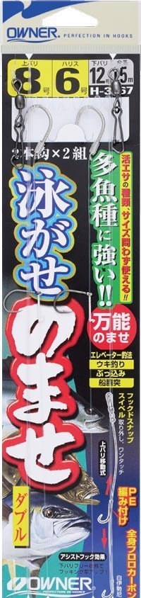 H3567 泳がせのませダブル 10号