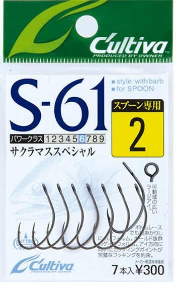 11576 S-61 シングルフック61 2号