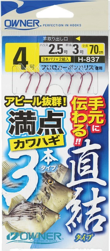 H837 満点カワハギ３本(直結タイプ) 3号