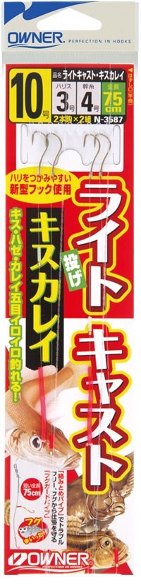 N3587 ライトキャストキスカレイ 9号