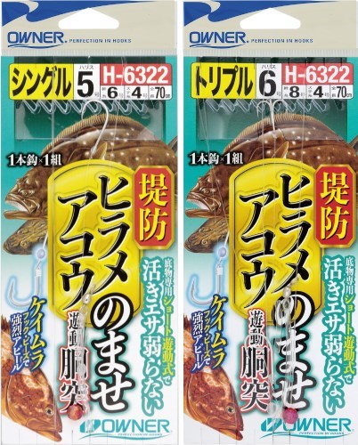 H6322 堤防ヒラメアコウのませ遊動胴突 トリプル 1組入