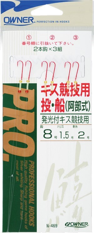 N469 阿部式 キス競技用2本 9号