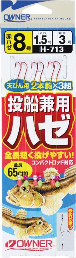 H713 投船兼用ハゼ 8号