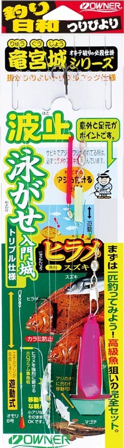 H3364 泳がせ入門城トリプル 2号