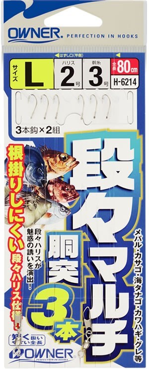 H6214 段ーマルチ胴突3本仕掛 L(6)