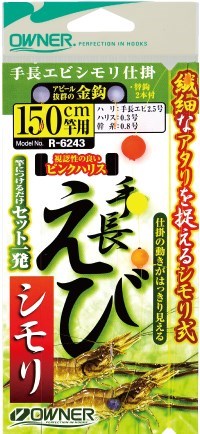 R6243 手長エビシモリ仕掛 150号