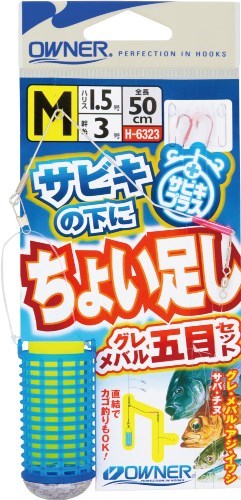 H6323 サビキの下にちょい足しグレメバル五目セット L