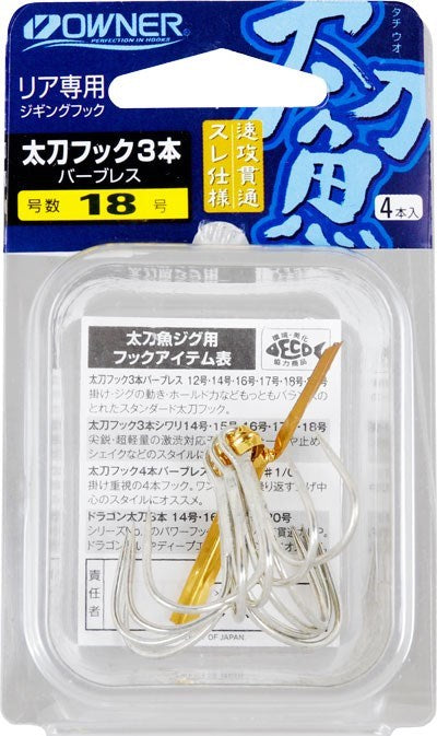 13134 太刀フック３本バーブレス 14号