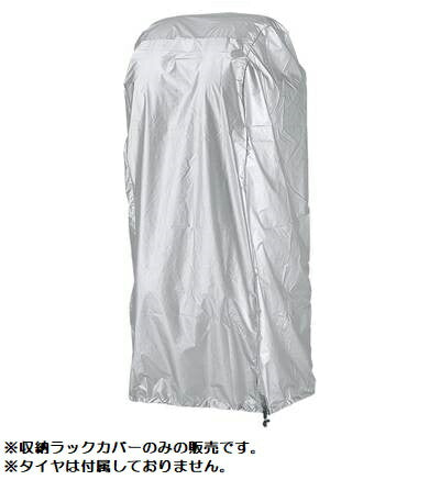 タイヤガレージ タイヤ収納ラック用カバー 軽自動車用
