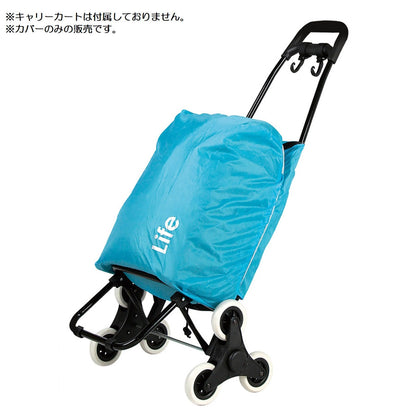 ライフ ショッピングキャリー用レインカバー ブルー