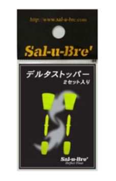 デルタストッパー イエロー 2セット入