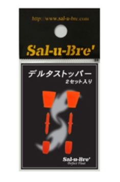 デルタストッパー オレンジ 2セット入