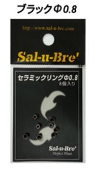 ウキ用セラミックリング ブラック φ0.8 8個入