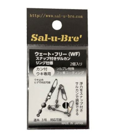 ウェート・フリー(WF) スナップ付きサルカン リング仕様 2個入
