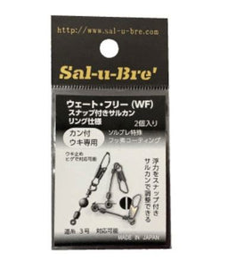 ウェート・フリー(WF) スナップ付きサルカン リング仕様 2個入