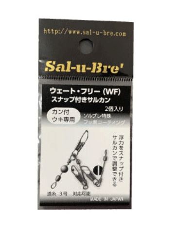 ウェート・フリー(WF) スナップ付きサルカン 2個入