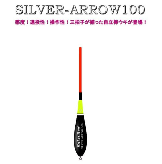 SILVER-ARROW 100(シルバーアロー100) 全長20cm G2
