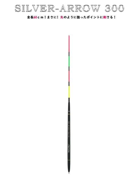 SILVER-ARROW 300(シルバーアロー300) 全長61cm 2B