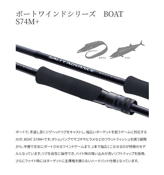 ソルティーアドバンス オフショアモデル BOAT WIND S74M+ 2.24m ロッド(オフショアソルト)