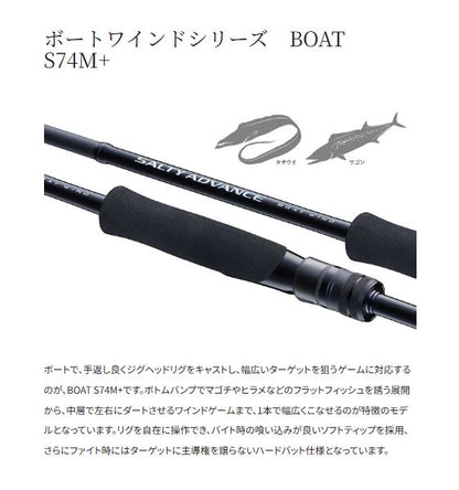 ソルティーアドバンス オフショアモデル BOAT WIND S74M+ 2.24m ロッド(オフショアソルト)