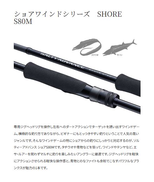 ソルティーアドバンス ショアモデル SHORE WIND S80M 2.44m ロッド(ショアソルト)